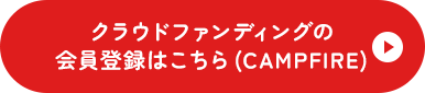 クラウドファンディングの会員登録はこちら (CAMPFIRE)