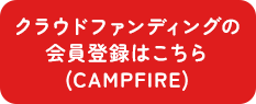 クラウドファンディングの会員登録はこちら (CAMPFIRE)