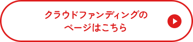 クラウドファンディングのページはこちら