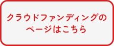 クラウドファンディングのページはこちら