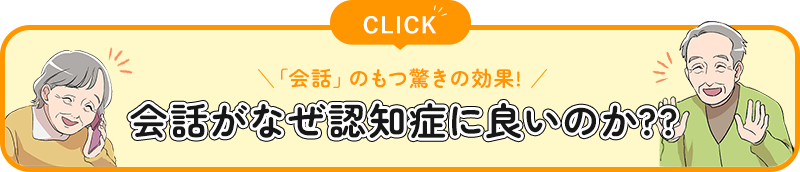 会話がなぜ認知症に良いのか??