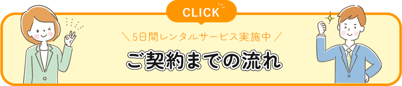 ご契約までの流れ