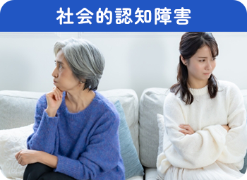 社会的認知障害