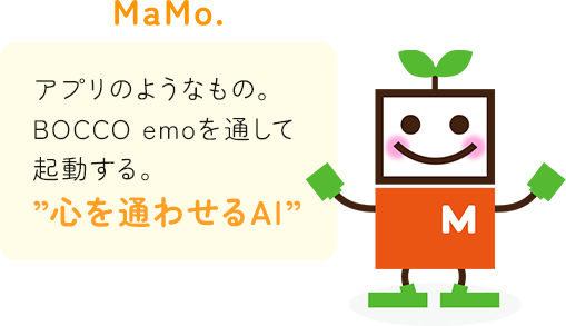 MaMo.はアプリのようなもの。BOCCO emoを通して起動する。”心を通わせるAI”