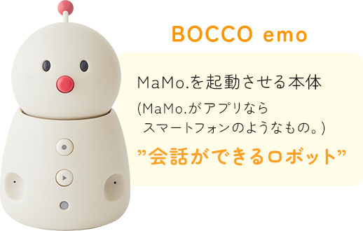 BOCCO emoMaMo.を起動させる本体(MaMo.がアプリならスマートフォンのようなもの。)”会話ができるロボット”