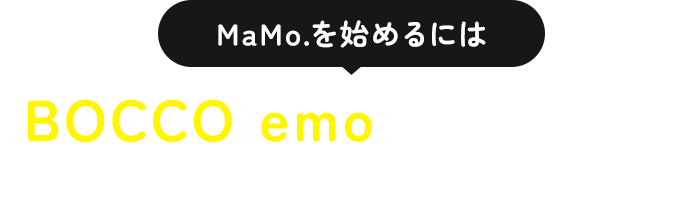 MaMo.を始めるにはBOCCO emoが必要です